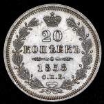 20 копеек 1858 СПБ-ФБ
