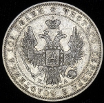 Полтина 1850 СПБ-ПА