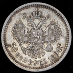 50 копеек 1894 (АГ)