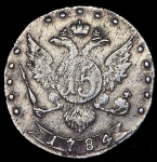 15 копеек 1784 СПБ