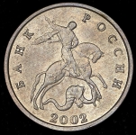 5 копеек 2002 без букв