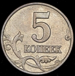 5 копеек 2002 без букв