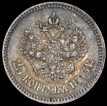 25 копеек 1893 (АГ)