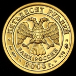 50 рублей 2003 "Лев" ММД