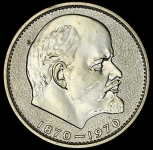 Рубль 1970 "100 лет со дня рождения В.И. Ленина"