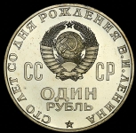 Рубль 1970 "100 лет со дня рождения В.И. Ленина"