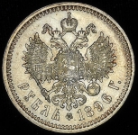 Рубль 1896 (АГ)