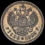 Рубль 1899 (ФЗ)