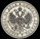 Рубль 1872 СПБ-НI