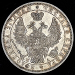 Рубль 1851 СПБ-ПА