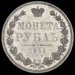 Рубль 1851 СПБ-ПА