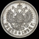 Рубль 1898 (АГ)
