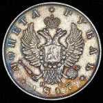 Рубль 1817 СПБ-ПС