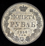 Рубль 1834 СПБ-НГ