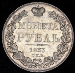 Рубль 1833 СПБ-НГ