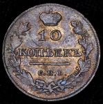 10 копеек 1811 СПБ-ФГ