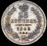 25 копеек 1845 СПБ-КБ