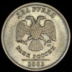 2 рубля 2003 СПМД
