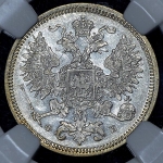 20 копеек 1860 (в слабе) СПБ-ФБ