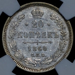 20 копеек 1860 (в слабе)