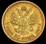 7,5 рублей 1897 (АГ)