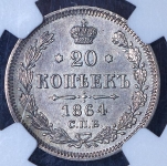 20 копеек 1864 (в слабе) СПБ-НФ