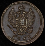 2 копейки 1826 ЕМ-ИК