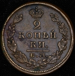 2 копейки 1826 ЕМ-ИК