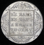 Рубль 1801 СМ-АИ