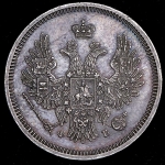 20 копеек 1857 СПБ-ФБ