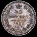 20 копеек 1857 СПБ-ФБ