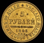 5 рублей 1845 СПБ-КБ