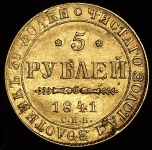 5 рублей 1841 СПБ-АЧ
