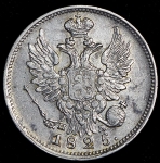 20 копеек 1825 СПБ-ПД