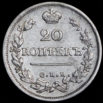 20 копеек 1825 СПБ-ПД