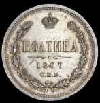 Полтина 1877 СПБ-НI