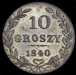 10 грошей 1840 МW