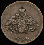 Копейка 1833 ЕМ-ФХ