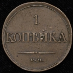 Копейка 1833 ЕМ-ФХ