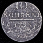 10 копеек 1798