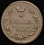 Денга 1827 ЕМ-ИК