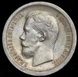 50 копеек 1896 (*)