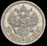 50 копеек 1896 (*)