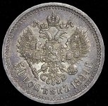 50 копеек 1894 (АГ)