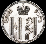 Жетон 1896 "Коронация Николая II"