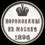 Жетон 1896 "Коронация Николая II"