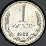 Рубль 1966