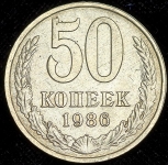 50 копеек 1986 (с ошибкой)