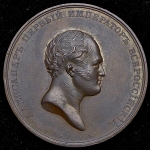 Медаль "Александровская колонна" 1834