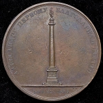 Медаль "Александровская колонна" 1834
